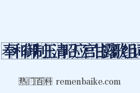 奉和御制玉清昭应宫甘露歌组词是什么意思的图片